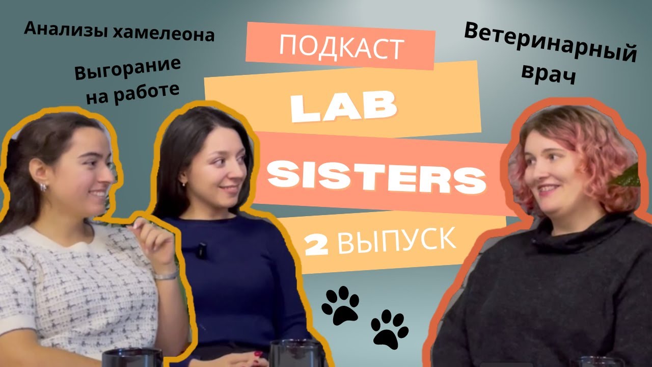Ветеринария — это работа с людьми, а не с животными | Lab sisters ...