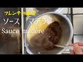 Sauce Madera, sauce brune à base française/Sauce Madera, French-based brown sauce/ソース•マデラ、基礎の茶色いソース