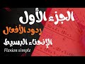 سلسلة لنتميز في الإنحنــاء البسيط BAC2026