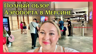 видео: Полный обзор аэропорта Мерсина. Первый день работы аэропорта Чукурова в Мерсине картинка: Полный обзор аэропорта Мерсина. Первый день работы аэропорта Чукурова в Мерсине