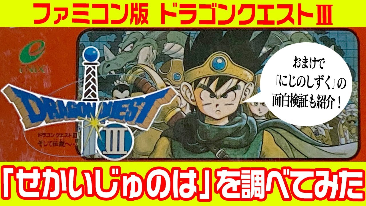 ドラクエ3】 「せかいじゅのは」と「にじのしずく」を検証 
