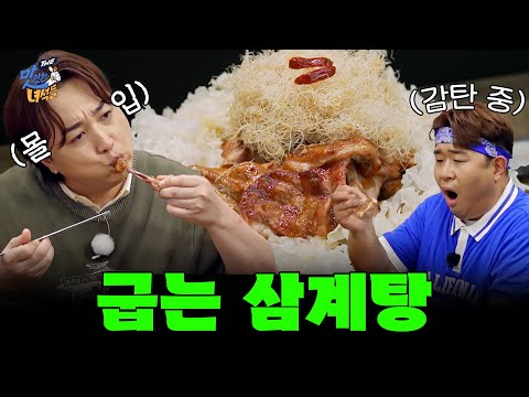 맛녀석도 처음 보는 굽는 삼계탕 [THE 맛있는 녀석들 Tasty Guys] <strong>471회</strong>