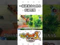 【妖怪ウォッチ3】知ってるぜ。お前らもこのゲーム好きなんだろ？【#妖怪ウォッチ3 / #一級建築士 /#shorts 】