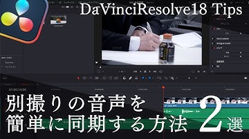 別撮りした音声を簡単に同期する方法【DaVinciResolve Tiop】