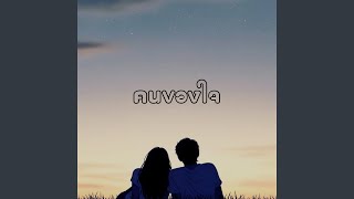 คนของใจ