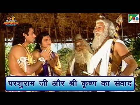 परशुराम जी और श्री कृष्ण का संवाद | Mahabharat (महाभारत) Best Scene | B R Chopra | Pen Bhakti