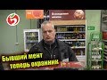 Я бывший мент а ныне охранник Пятерочки / Обчистил ячейки в магазине