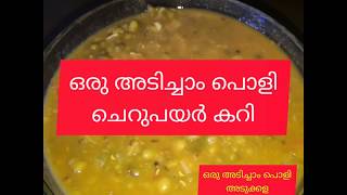 Cheru Payar Curry ചറ പയർ കറ