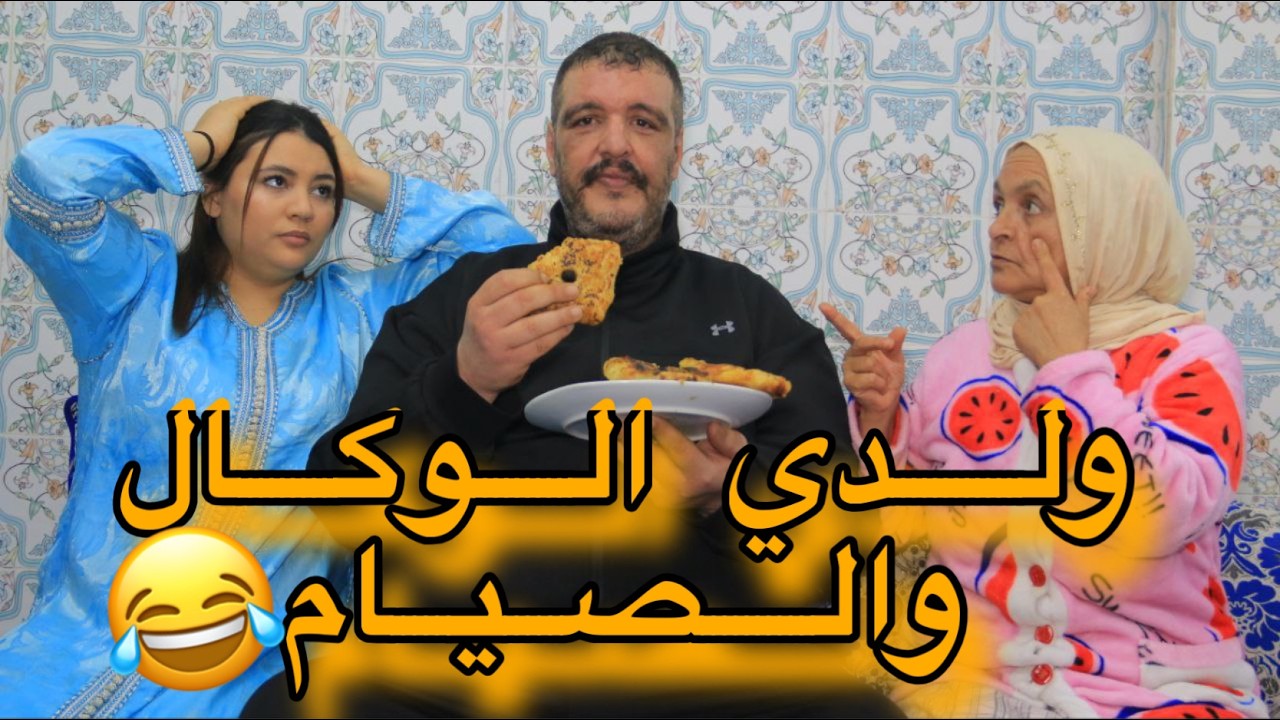 ولدي كياكل بزااف ماتخيلوش شنو دار ليا فرمضان …نهار صيام😳💔😢