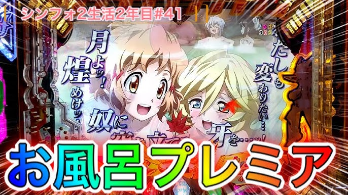 シンフォギア2 お風呂プレミアステージ あったかいものどうも シンフォ2生活2年目 41 Youtube シンフォギア2 お風呂プレミアステージ あったかいものどうも シンフォ2生活2年目 41 Youtube