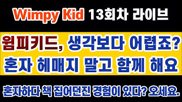 Wimpy kid 1권 (13회차) #윔피키드의 유용한 표현들 : end up~, worth, 주격보어 선택, 고집의 would