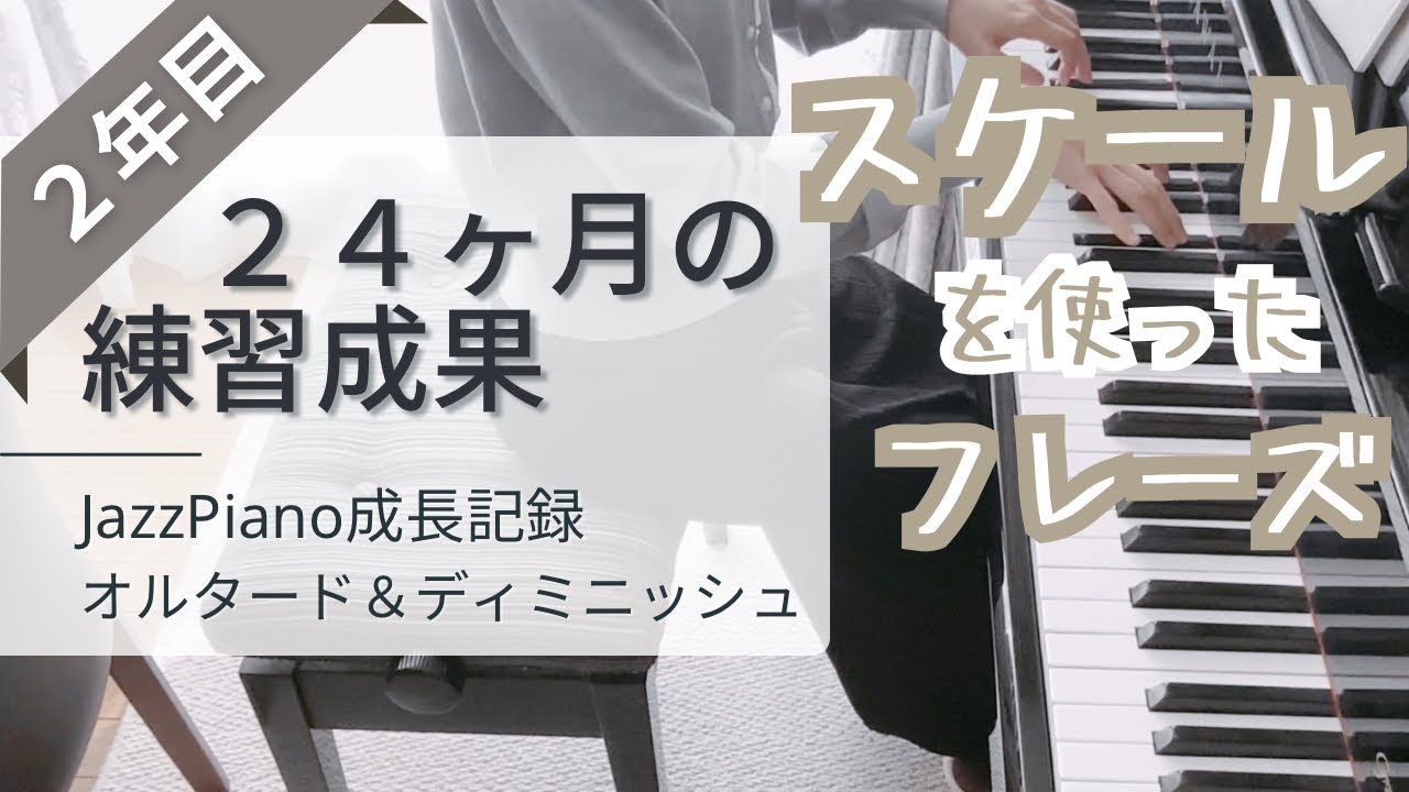２４ヶ月の練習成果/ジャズピアノ成長記録/スケールを使ったフレーズ練習