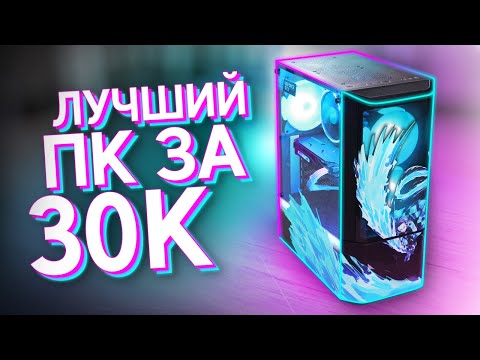 СОБРАЛ ЛУЧШИЙ ИГРОВОЙ КОМП ЗА 30.000 РУБЛЕЙ / СБОРКА ДЕШЁВОГО ПК ДЛЯ ИГР ЗА 30К