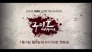 Grudge: The Revolt of Gumiho (구미호 여우누이뎐) KBS  Preview (KBS America)