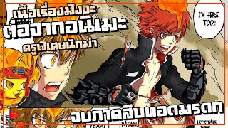 จบภาคสืบทอดมรดก ต่อจากอนิเมะ 【รีบอร์นมังงะ!】Ep.283-346 เล่าเรื่องยาวๆ