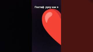 пос Таф руку как я