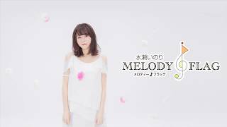 [Melody Flag] ]Minase Inori [TRUST EAR ETERNITY] 6