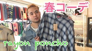 【春コーデ】サラっと着れるポンチョのご紹介。＃ホワカラ ファッション講座