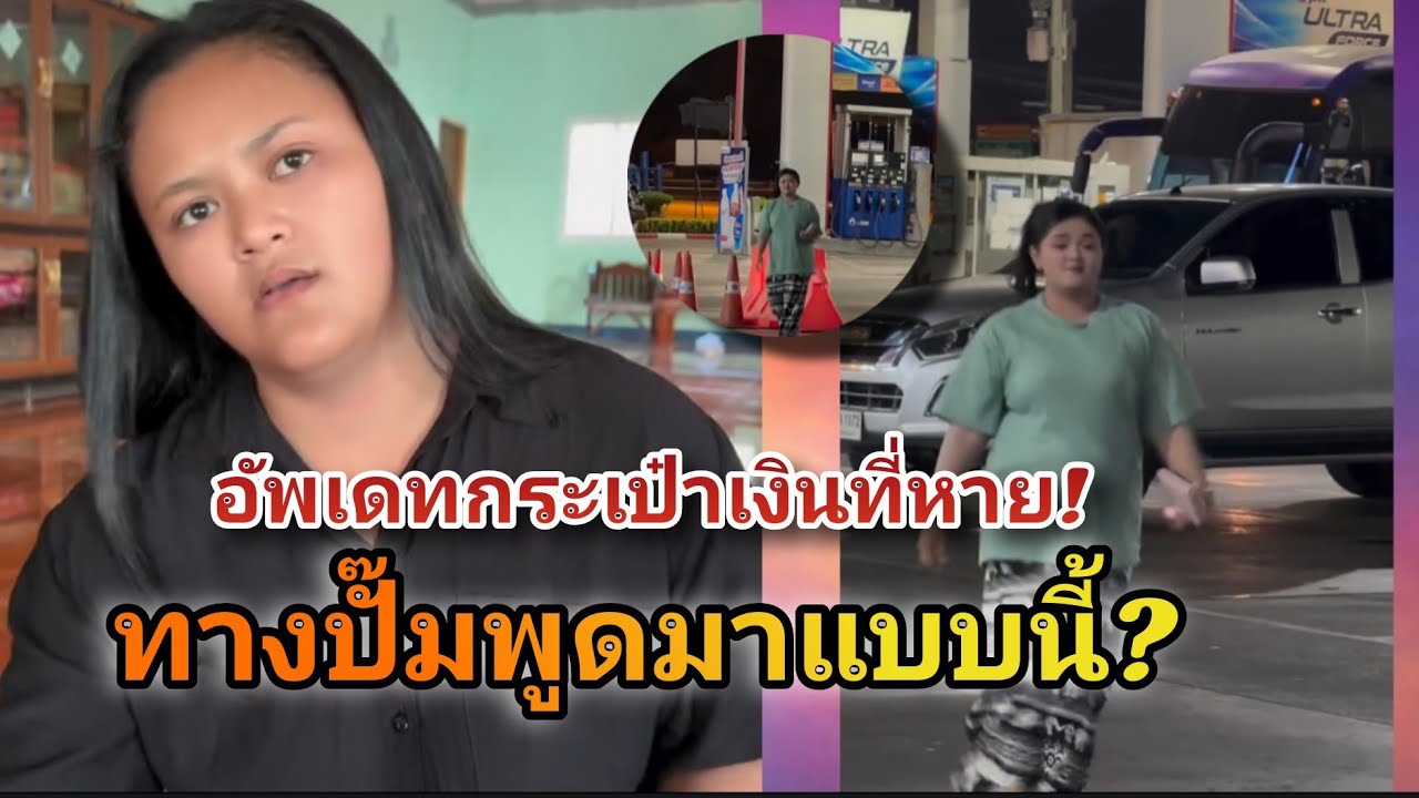 ล่าสุด! น้องดิว อัพเดทกระเป๋าเงินที่หายไป 