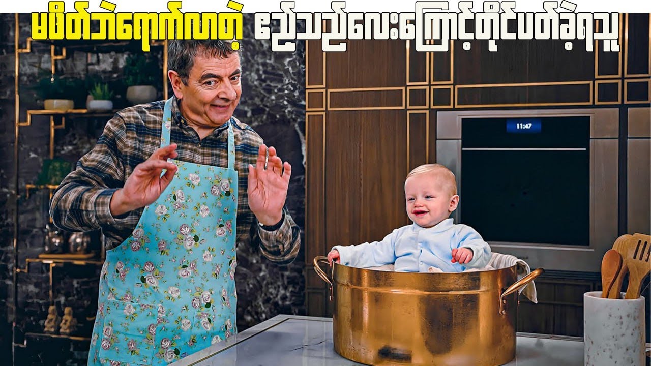 မဖိတ်ပဲရောက်လာတဲ့ ဧည့်သည်လေးကြောင့်တိုင်ပါတ်ခဲ့ရသူ Mr.Bean