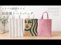 【スタバの紙袋サイズ】紙袋風トートバッグの作り方 | 裏地付き