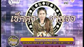 เช้คดวง 27-08-2558