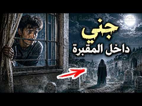 قصص رعب جني داخل المقبرة