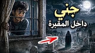 قصص رعب جني داخل المقبرة