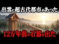 【衝撃の新説】古代出雲は遙かに高度な都市だった!神話と考古学が交差する規格外すぎる真相とは