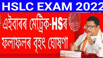 Big Breaking//অৱশেষত মেট্ৰিক-HS ভাল খবৰ//hslc exam result 2022/hs exam result 2022/seba