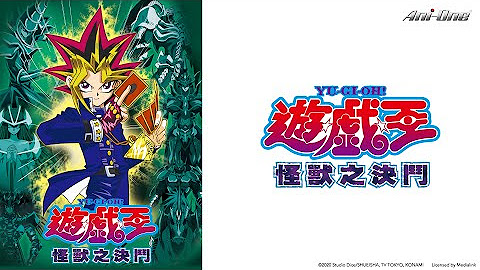 [情報] 【限時免費公開】《遊戲王－怪獸之決鬥》