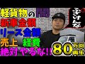 【軽貨物の闇】腹立つから全部暴露したるわ！ふざけんなよ！！新車金額・リース金額・売上・経費、これを見たら軽貨物やる理由がないのがわかる！絶対やめとけ！