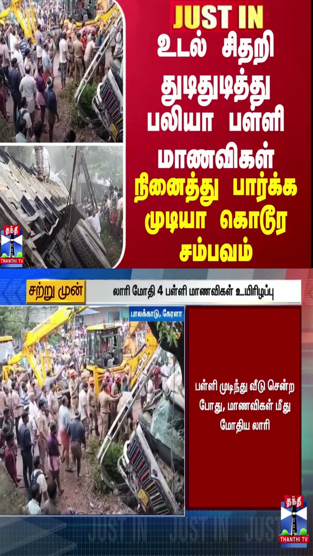 JUSTIN | பள்ளி முடிந்து ஜாலியாக வீடு திரும்பிய மாணவிகள் துடிதுடித்து பலியான பயங்கரம்...