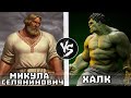 Халк VS Микула Селянинович