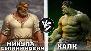 Халк VS Микула Селянинович