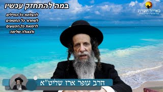 הרב עופר ארז - במה להתחזק עכשיו (חדש שליחת שאלות לרב עופר ארז בקישור למטה)