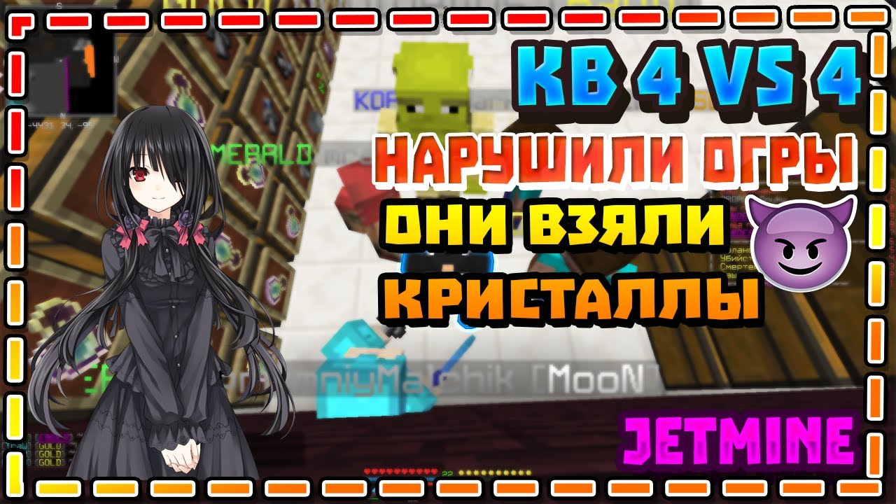 КВ ✔JETMINE✔  ❤4 vs 4❤ Слитые Нарушили Огры😈, взяли Кристаллы