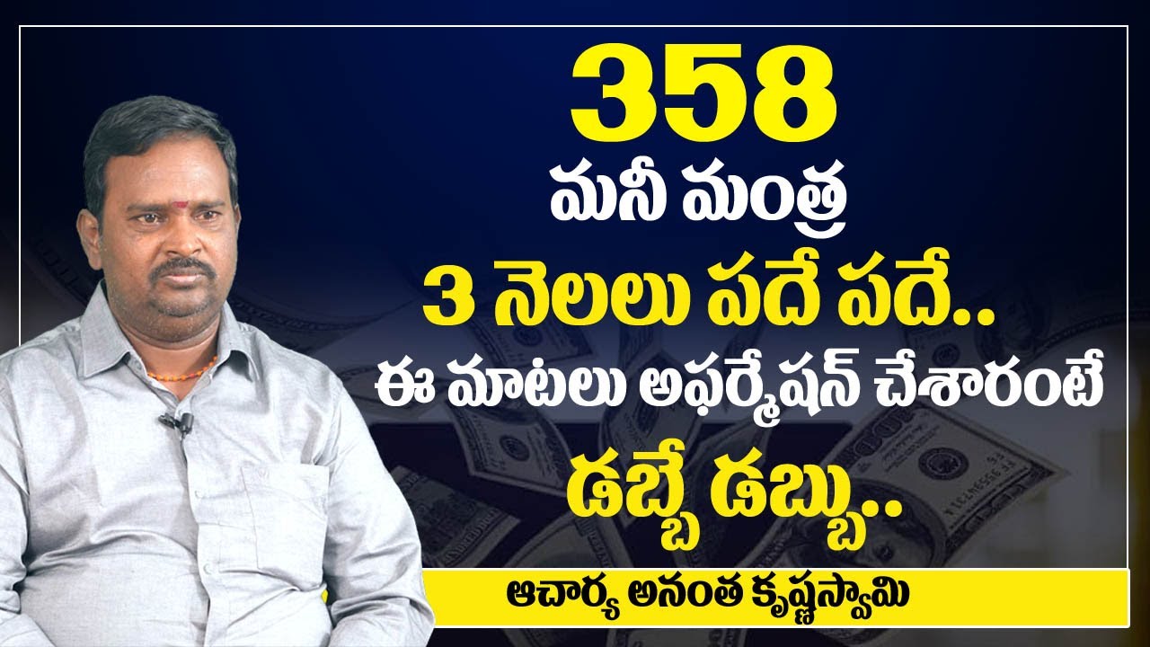 Money Mantra - 358 || Anantha Krishna Swamy || How to Become A Millionaire || Money World