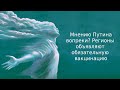 Мнению Путина вопреки? Регионы объявляют обязательную вакцинацию | Дайджест «Время Свободы»