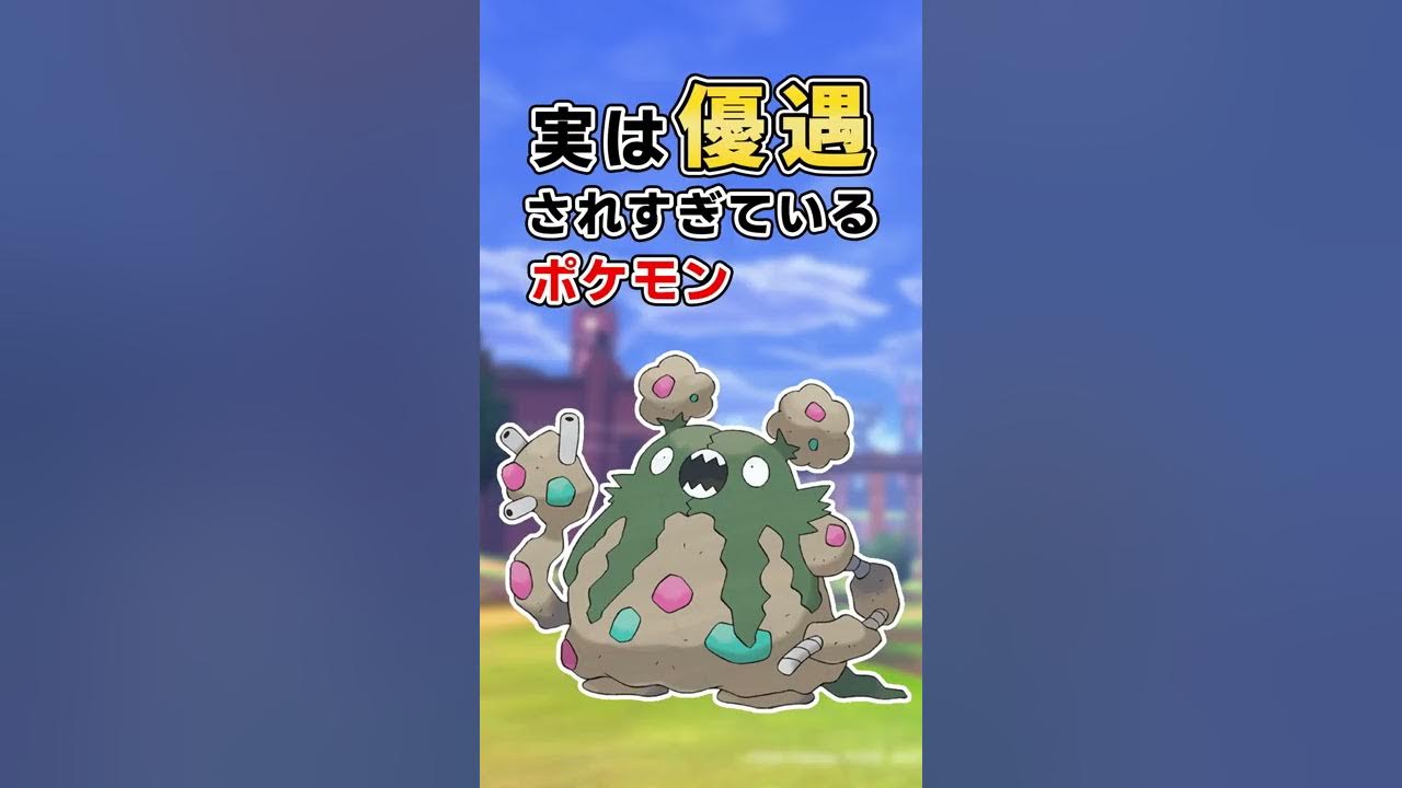 なぜか公式優遇が凄いポケモン ダストダス Shorts Youtube