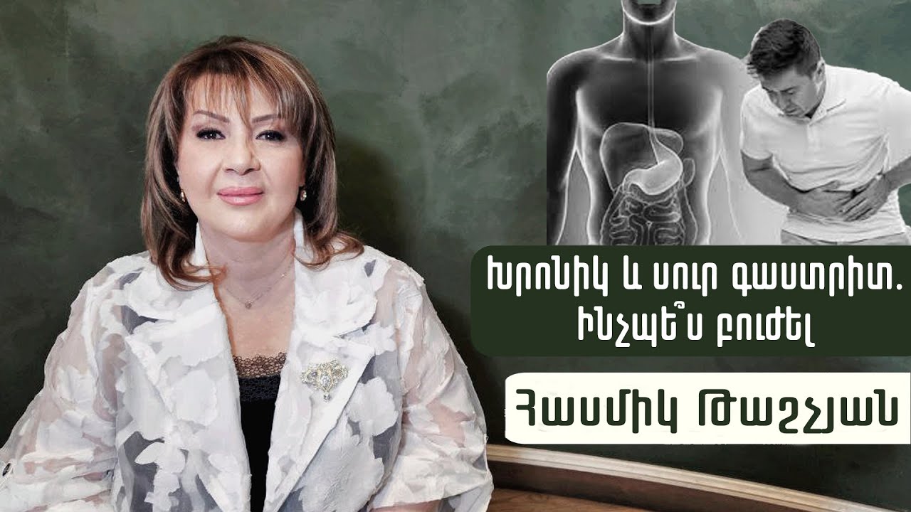5 կանոն. ինչպե՞ս սնվել գաստրիտի դեպքում. գաստրոէնտերոլոգ Հասմիկ Թաշչյան