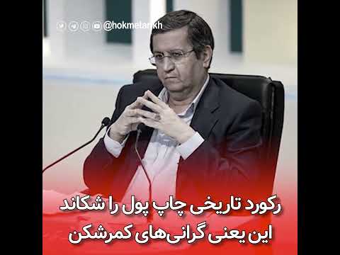 رکورد تاریخی چاپ پول و نقدینگی و تورم در دولت آخوند رئیسی