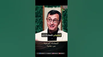 المعادلة الصعبة الأخ إميل فوزي 