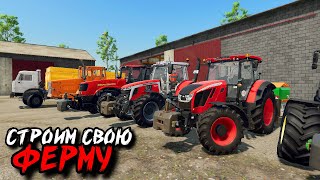 ✔Fs 22 Строим Свою Ферму  #14  🅻🅸🆅🅴 #Фс22