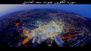 سورة الكافرون بصوت سعد الغامدي صدقة جارية عن صاحب القناة