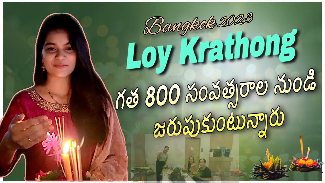 Experience the Magic of Loy Krathong 2023: Benjasiri Park & Icon Siam | Telugu |