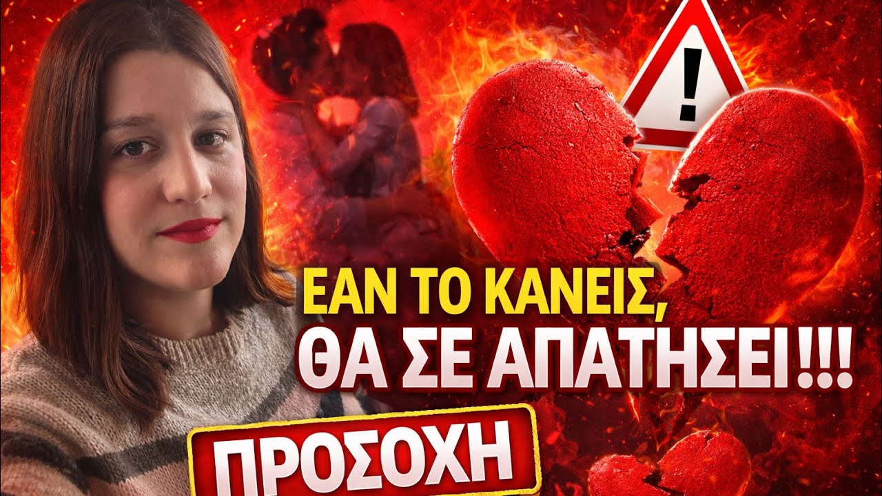 Αν το κάνεις, θα σε απατήσει!