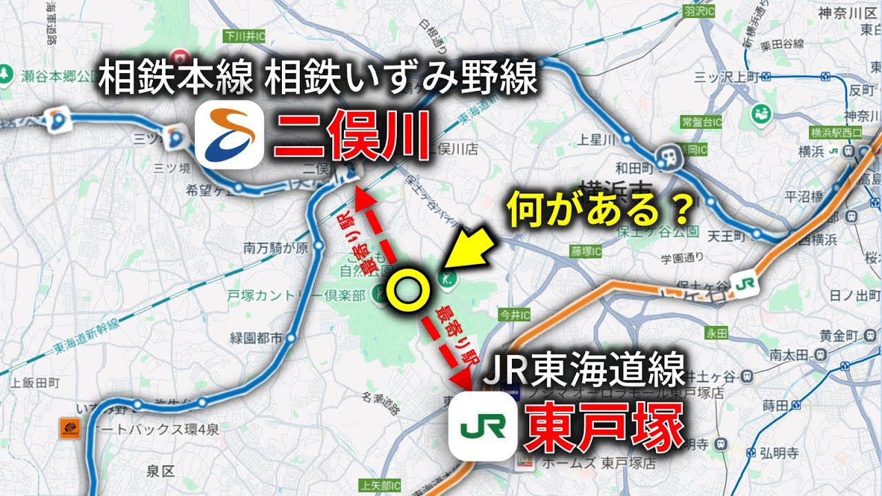 相鉄線と東海道線に挟まれた”最寄り駅が二つある”場所に行ってみた！二俣川駅→東戸塚駅