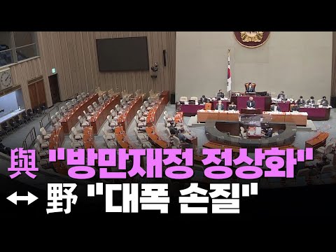 &amp;#39;<strong>예산전쟁</strong>&amp;#39; 시작…與 &amp;quot;약자예산 확보&amp;quot;↔野 &amp;quot;부자감세 저지&amp;quot;