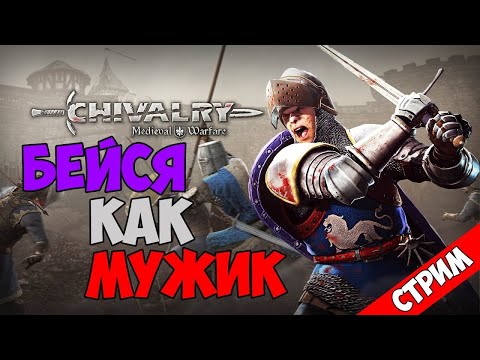 ?Chivalry: Medieval Warfare. БЕЙСЯ КАК МУЖИК. МЯСО КРОВЬ.